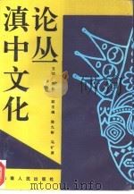 滇中文化论丛（1993 PDF版）