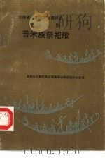 普米族祭祀歌  汉文、国际音标对照（1990 PDF版）
