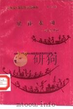 尼补木司  彝族撒尼祭奠词（1991 PDF版）