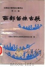 西部苗族古歌  苗、汉文对照（1992 PDF版）