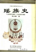 瑶族史（1993 PDF版）