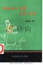 鄂伦春族  游猎、定居、发展（1993 PDF版）