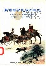 新疆哈萨克族迁徙史 1993 PDF电子版封面 7563104793 《新疆哈萨克族迁徒史》编写组编
