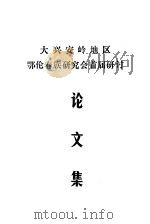 大兴安岭地区  鄂伦春族研究会首届研讨  论文集（ PDF版）