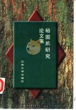 裕固族研究论文集（1996 PDF版）