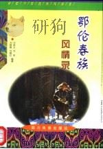 鄂伦春族风情录（1999 PDF版）