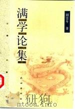 满学论集（1999 PDF版）