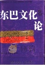 东巴文化论（1991 PDF版）