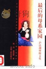 最后的母系家园 泸沽湖摩梭文化 1999 PDF电子版封面 7222028722 陈烈,秦振新著