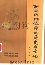 西双版纳傣族的历史与文化（1992 PDF版）