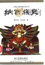 纳西族史（1994 PDF版）