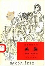 羌族（1993 PDF版）