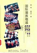 国际瑶族概述（1993 PDF版）