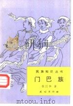 门巴族（1997 PDF版）