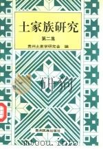 土家族研究  第2集  黔东特区与土家族专辑（1997 PDF版）