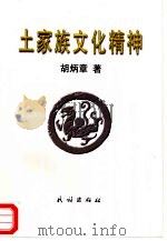 土家族文化精神（1999 PDF版）
