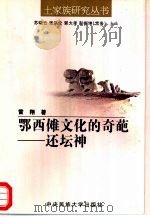 鄂西傩文化的奇葩  还坛神（1999 PDF版）