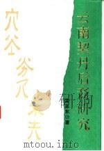 云南契丹后裔研究（1995 PDF版）