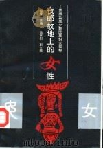 夜郎故地上的女性-贵州高原少数民族妇女探秘（1993 PDF版）