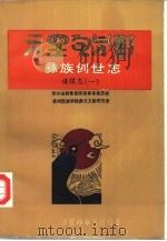 《彝族创世志》谱牒志  1（1991 PDF版）