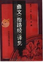 彝文《指路经》译集 1993 PDF电子版封面 7810014749 果吉·宁哈,岭福祥主编
