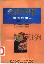 彝族创世志  谱牒志  2（1991 PDF版）