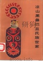 凉山黑彝巴且氏族世家 1995 PDF电子版封面 7222017208 巴且乌撒口述;巴且克迪记录