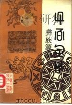 彝族源流  五-八卷  汉彝对照（1991 PDF版）