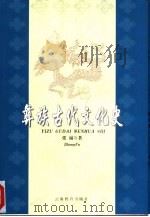 彝族古代文化史（1999 PDF版）