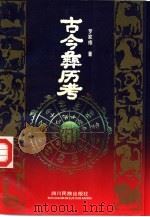 古今彝历考（1993 PDF版）