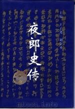 夜郎史传（1998 PDF版）