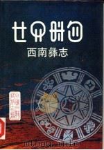 西南彝志 5-6卷 1992 PDF电子版封面 7541202630 毕节地区彝文翻译组译;毕节地区民族事务委员会编
