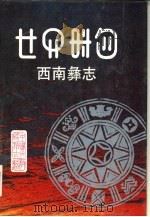 西南彝志 第三、四卷 汉彝对照 1991 PDF电子版封面 7541201812 毕节地区民族事务委员会编;毕节地区彝文翻译组译