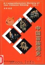 中国苗族通史  上（1999 PDF版）
