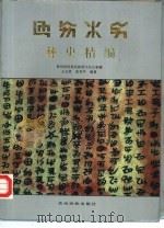彝史精编（1994 PDF版）