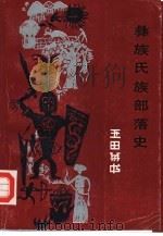 彝族氏族部落史（1992 PDF版）