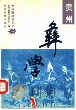 贵州彝学  贵州省彝学研究会首届彝学科研成果评奖获奖论文选集（1993 PDF版）