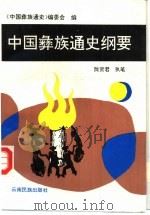 中国彝族通史纲要（1993 PDF版）