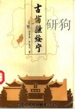 古苗疆绥宁 1993 PDF电子版封面 7540907770 吴荣臻等著