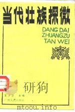 当代壮族探微（1989 PDF版）