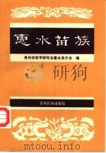 惠水苗族（1996 PDF版）