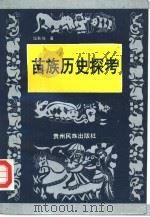苗族历史探考（1992 PDF版）