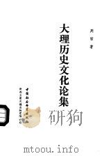 大理历史文化论集（1993 PDF版）