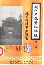 怒江文史资料选辑  第19辑  杨玉科将军史料专辑（1992年11月第1版 PDF版）
