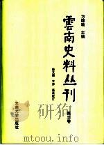 云南史料丛刊  第3卷（1998 PDF版）