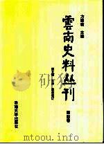 云南史料丛刊  第4卷（1998 PDF版）