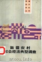 新疆农村社会经济典型调查（1987 PDF版）