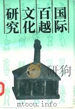 国际百越文化研究（1994 PDF版）