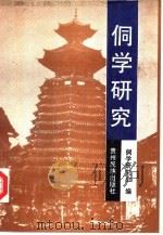 侗学研究（1991 PDF版）