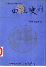 回纥史 1994 PDF电子版封面 7204020057 林斡,高自厚著